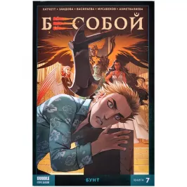 Бесобой Vol. 2. Том 7. Бунт картинка 372070 - МосИгра